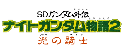 SD Gundam Gaiden - Knight Gundam Monogatari 2 - Hikari no Knight (Japan) logo